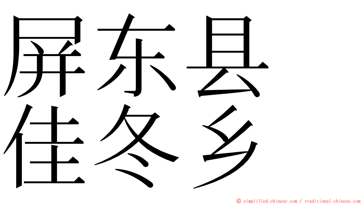 屏东县　佳冬乡 ming font